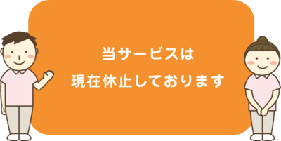 休止中