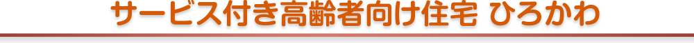 サービス付き高齢者向け住宅ひろかわ