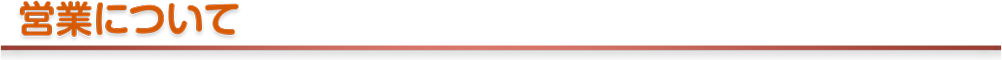 営業について