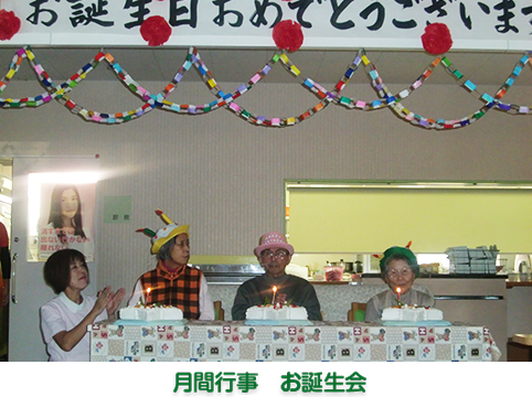 年間行事　お誕生会