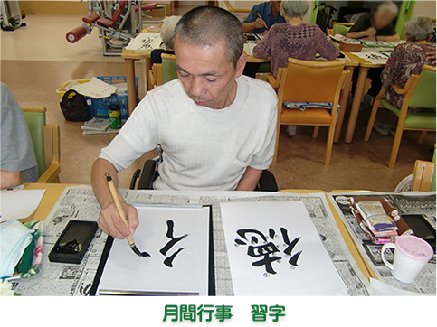 年間行事　習字