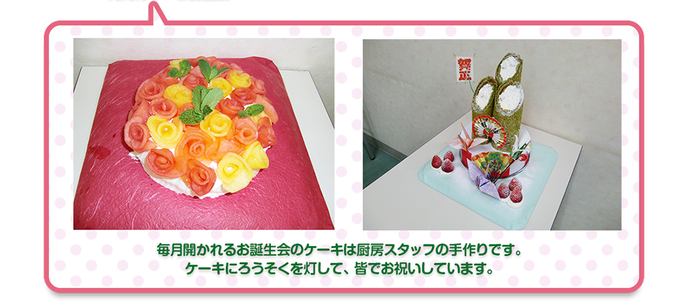 毎月開かれるお誕生会のケーキは厨房スタッフの手作りです。
ケーキにろうそくを灯して、皆でお祝いしています。