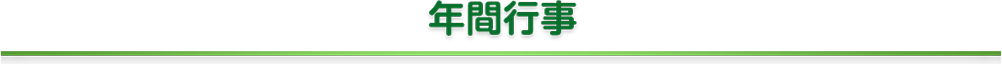 年間行事