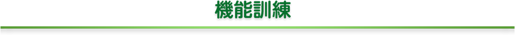 機能訓練