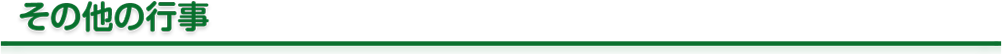 その他の行事