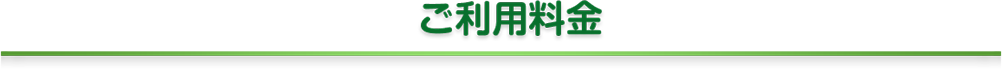 ご利用料金