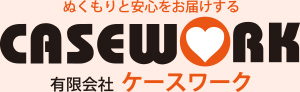 ぬくもりと安心をお届けするCASEWORKケースワーク有限会社ケースワーク