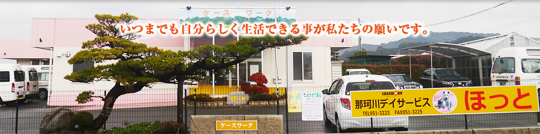 いつまでも自分らしく生活できることが私たちの願いです