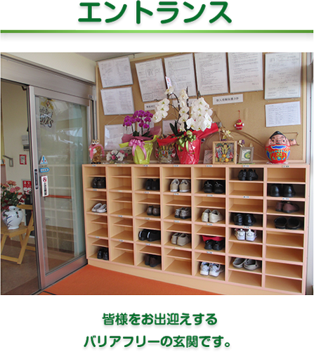 エントランス　皆様をお出迎えする
バリアフリーの玄関です。