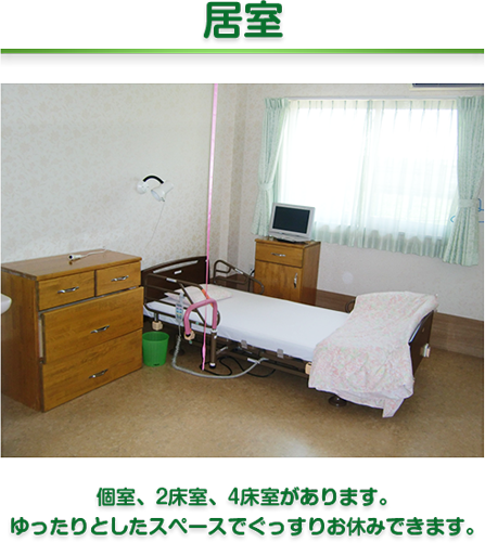 居室　個室、2床室、4床室があります。
ゆったりとしたスペースでぐっすりお休みできます。