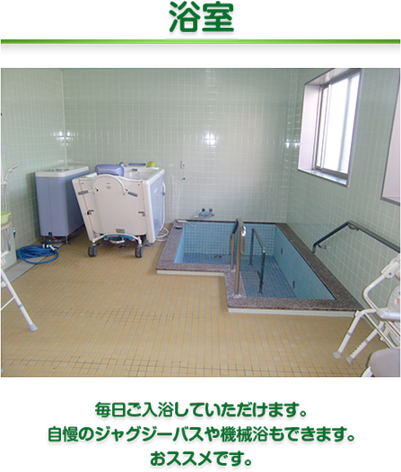 浴室　毎日ご入浴していただけます。自慢のジャグジーバスや機械浴もできます。おススメです。