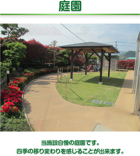 庭園　当施設自慢の庭園です。
四季の移り変わりを感じることが出来ます。