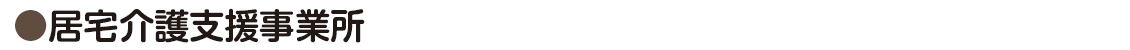 居宅介護支援事務所