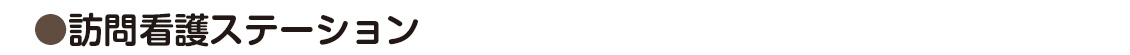 訪問看護ステーション